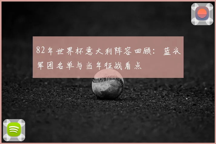82年世界杯意大利阵容回顾:蓝衣军团名单与当年征战看点