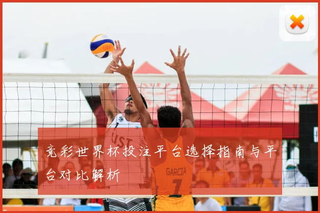 竞彩世界杯投注平台选择指南与平台对比解析