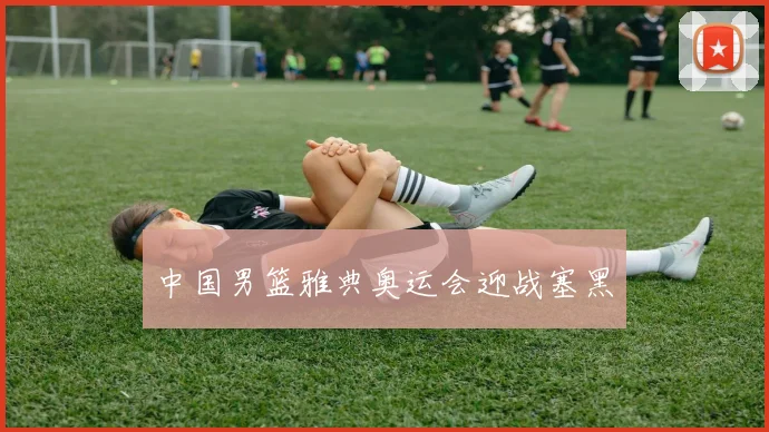 中国男篮雅典奥运会迎战塞黑