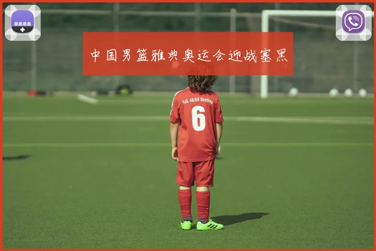 中国男篮雅典奥运会迎战塞黑