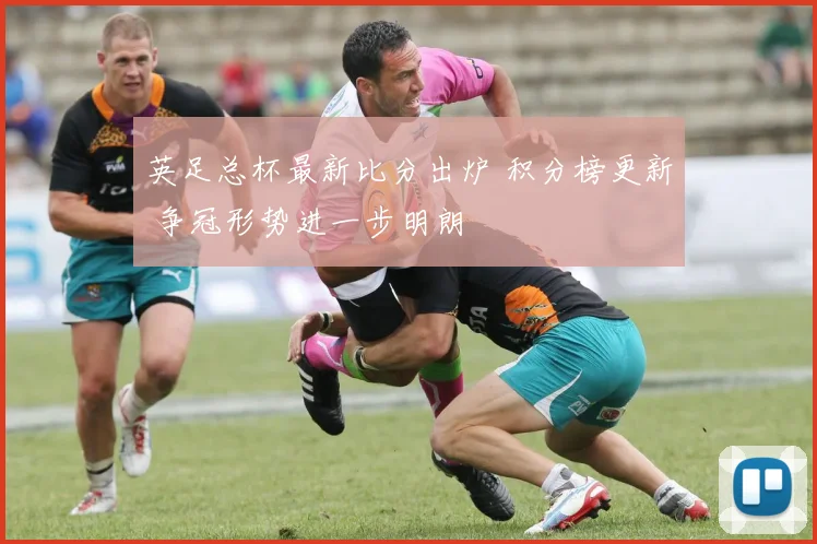 英足总杯最新比分出炉 积分榜更新 争冠形势进一步明朗