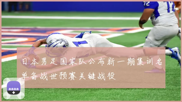 日本男足国家队公布新一期集训名单备战世预赛关键战役