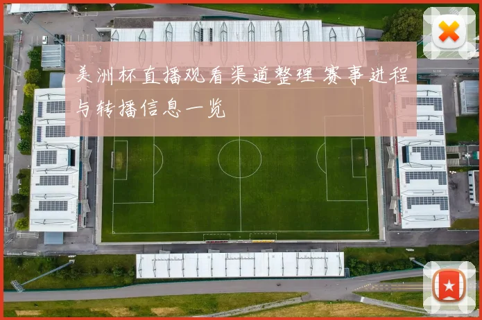 美洲杯直播观看渠道整理 赛事进程与转播信息一览