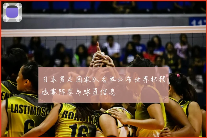 日本男足国家队名单公布世界杯预选赛阵容与球员信息