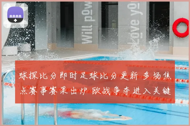 球探比分即时足球比分更新 多场焦点赛事赛果出炉 欧战争夺进入关键阶段
