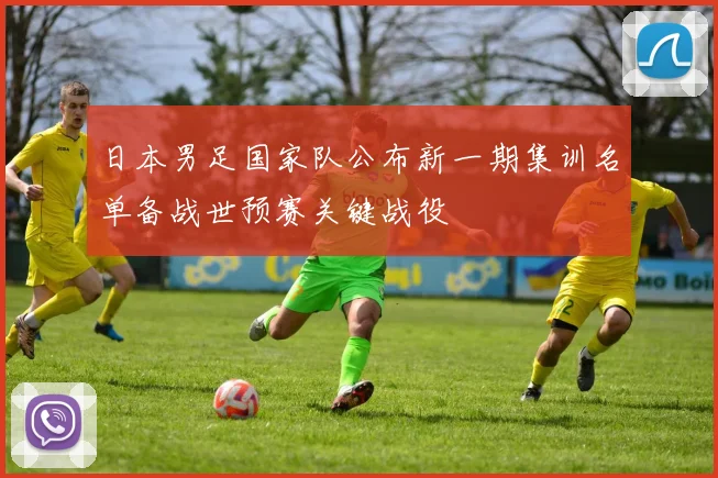 日本男足国家队公布新一期集训名单备战世预赛关键战役