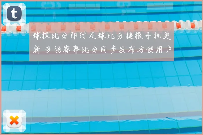 球探比分即时足球比分捷报手机更新 多场赛事比分同步发布方便用户快速查阅