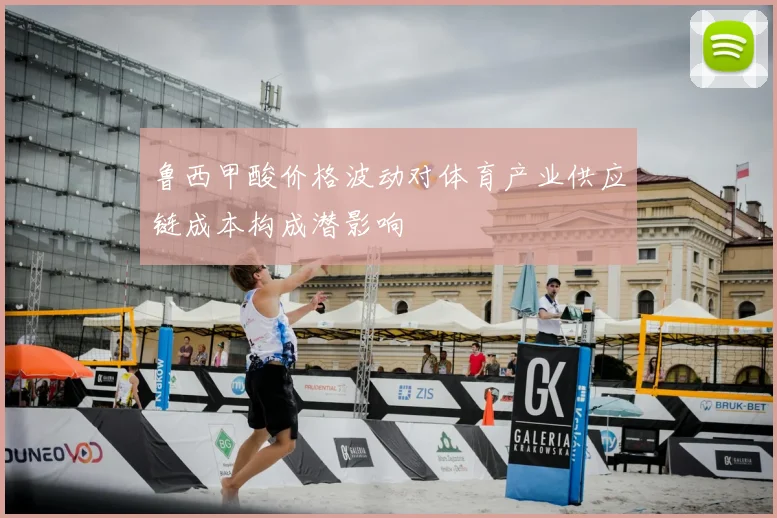 鲁西甲酸价格波动对体育产业供应链成本构成潜影响