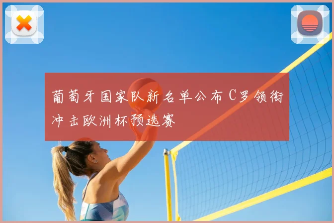 葡萄牙国家队新名单公布 C罗领衔冲击欧洲杯预选赛